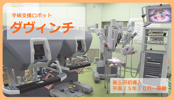 手術支援ロボット「ダヴィンチ」
