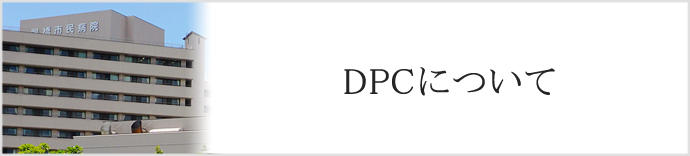 DPC医療機関群Ⅱ群の指定