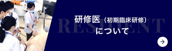 研修歯科医（歯科医師臨床研修）について