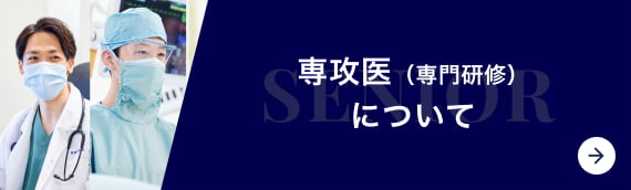 専攻医（専門研修）について